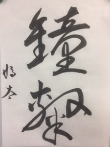 マネジメントゲームと、習字(^^)/