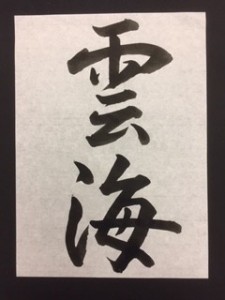 久々の習字(^^)/